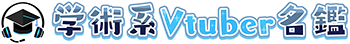 学術系Vtuber名鑑