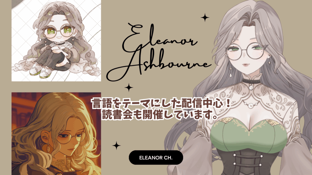 エレノア・アッシュボーン