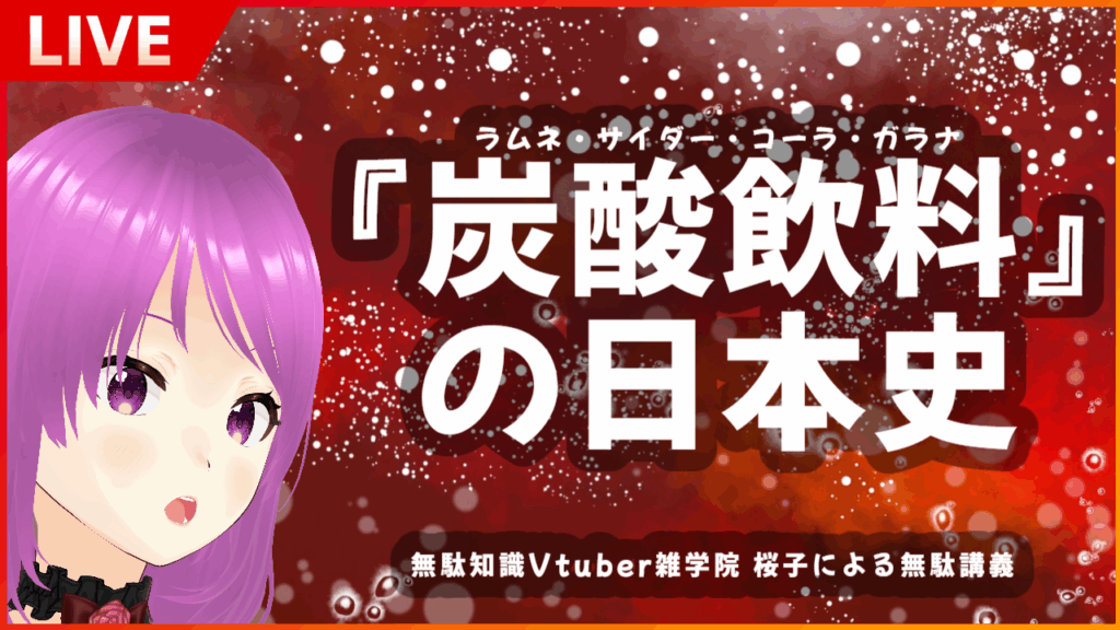 雑学院桜子