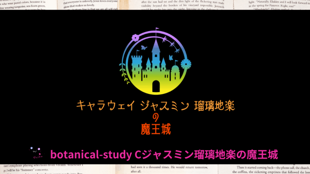 Cジャスミン瑠璃地楽